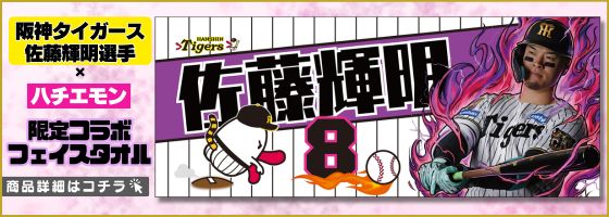 阪神タイガース佐藤輝明選手×ハチエモン 限定コラポフェイスタオル 商品詳細はこちら