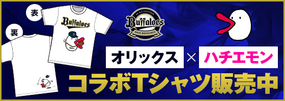 オリックス×ハチエモン コラボTシャツ販売中