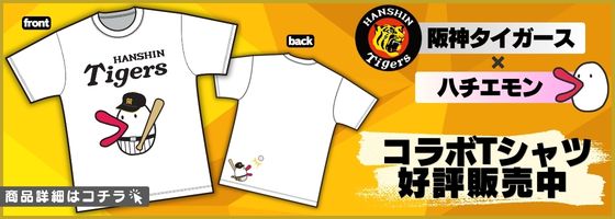 阪神タイガース×ハチエモン コラボTシャツ好評販売中 商品詳細はこちら