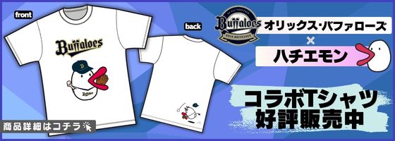 オリックス・バファローズ×ハチエモン コラボTシャツ好評販売中 商品詳細はこちら