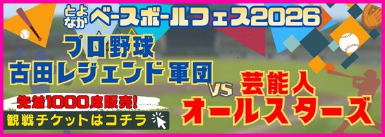 とよなかベースボールフェス2026プロ野球古田レジェンド軍団VS芸能人オールスターズ 先着1000席販売！観戦チケットはこちら