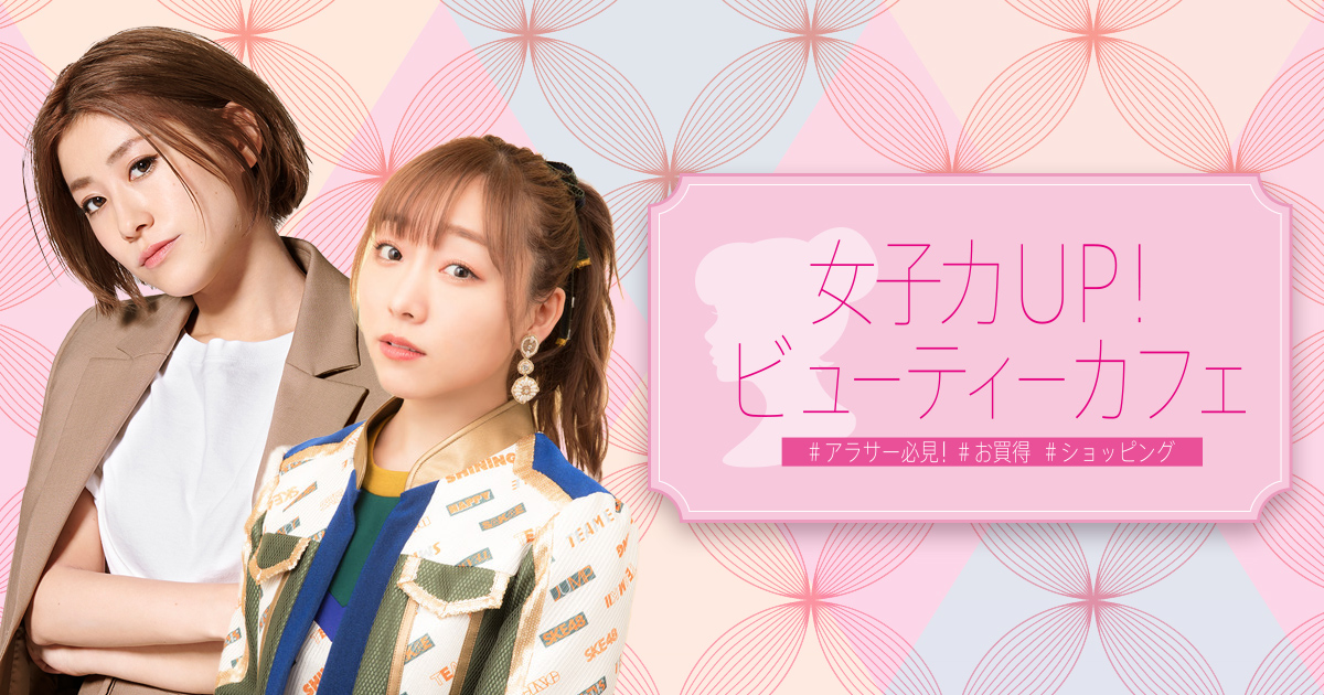 女子力up ビューティーカフェ 関西テレビ放送 カンテレ