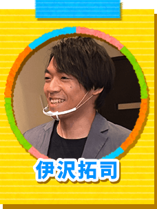 伊沢拓司