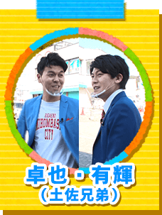 卓也・有輝(土佐兄弟)