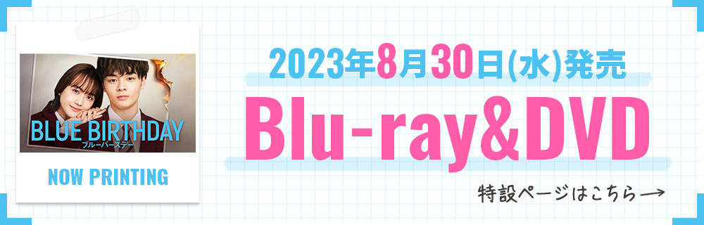 2023年8月30日(水)発売 Blu-ray&DVD
