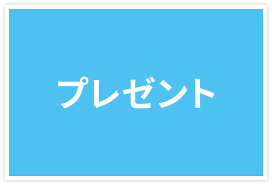 プレゼント