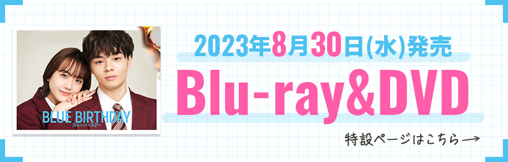 2023年8月30日(水)発売 Blu-ray&DVD