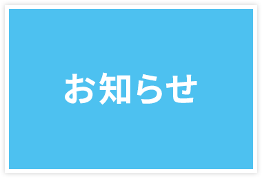 お知らせ