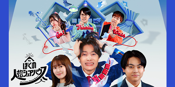 ぼくの人格シェアハウスのサムネイル画像