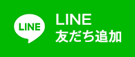 LINE友達追加