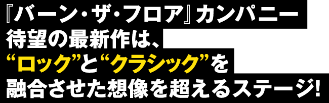 『バーン・ザ・フロア』カンパニー待望の最新作は、“ロック”と“クラシック”を融合させた想像を超えるステージ!
