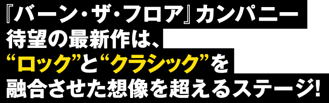 『バーン・ザ・フロア』カンパニー待望の最新作は、“ロック”と“クラシック”を融合させた想像を超えるステージ!
