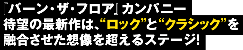 『バーン・ザ・フロア』カンパニー待望の最新作は、“ロック”と“クラシック”を融合させた想像を超えるステージ!