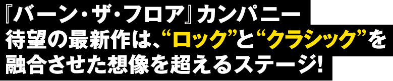 『バーン・ザ・フロア』カンパニー待望の最新作は、“ロック”と“クラシック”を融合させた想像を超えるステージ!
