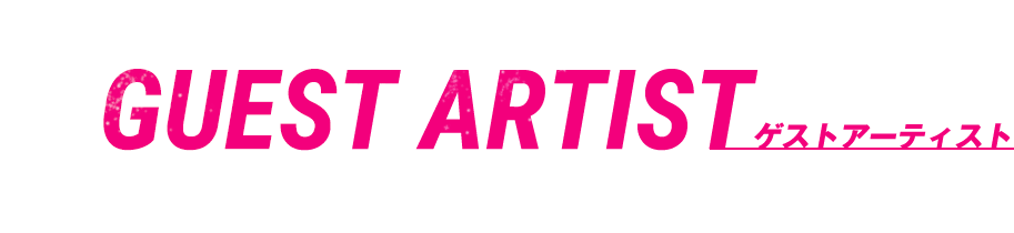 GUEST ARTIST - ゲストアーティスト