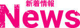 NEWS - 新着情報