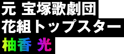 元 宝塚歌劇団 花組トップスター 柚香 光