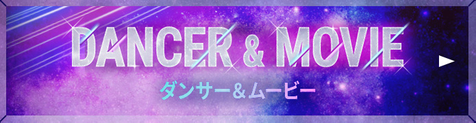 DANCER＆MOVIE ダンサー＆ムービー
