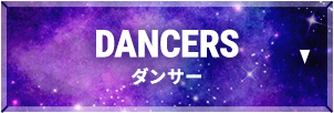 ダンサー DANCERS