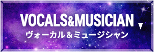 ヴォーカル&ミュージシャン VOCALS&MUSICIAN