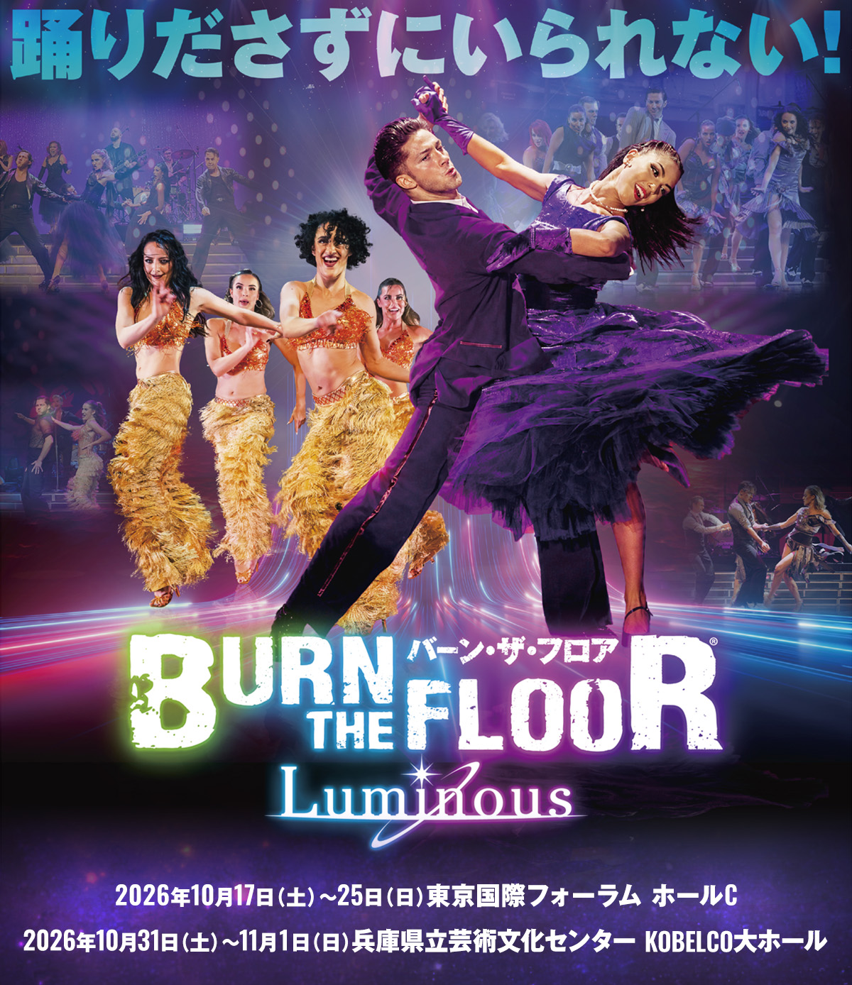 BURN THE FLOOR（バーン・ザ・フロア）