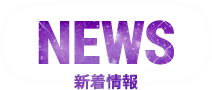 NEWS - 新着情報