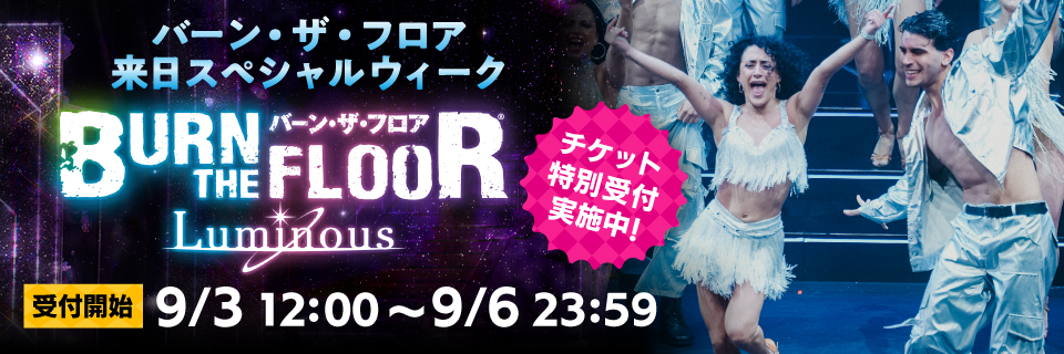 バーン・ザ・フロア来日スペシャルウィーク チケット特別受付実施中！ 受付開始 9/3 12：00～9/6 23：59