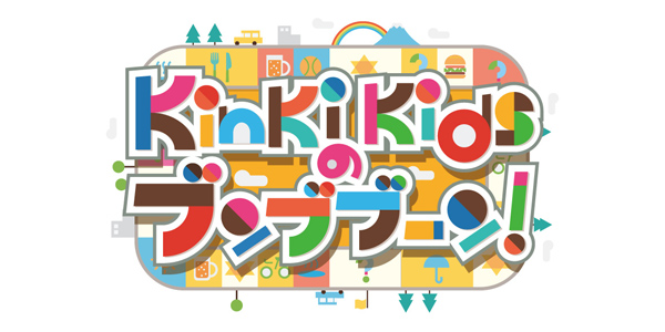 Kinki Kidsのブンブブーン 関西テレビ放送 カンテレ Kinki Kidsのブンブブーン 関西テレビ放送 カンテレ