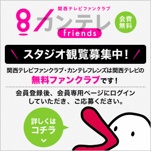 会員限定スタジオ観覧募集中！