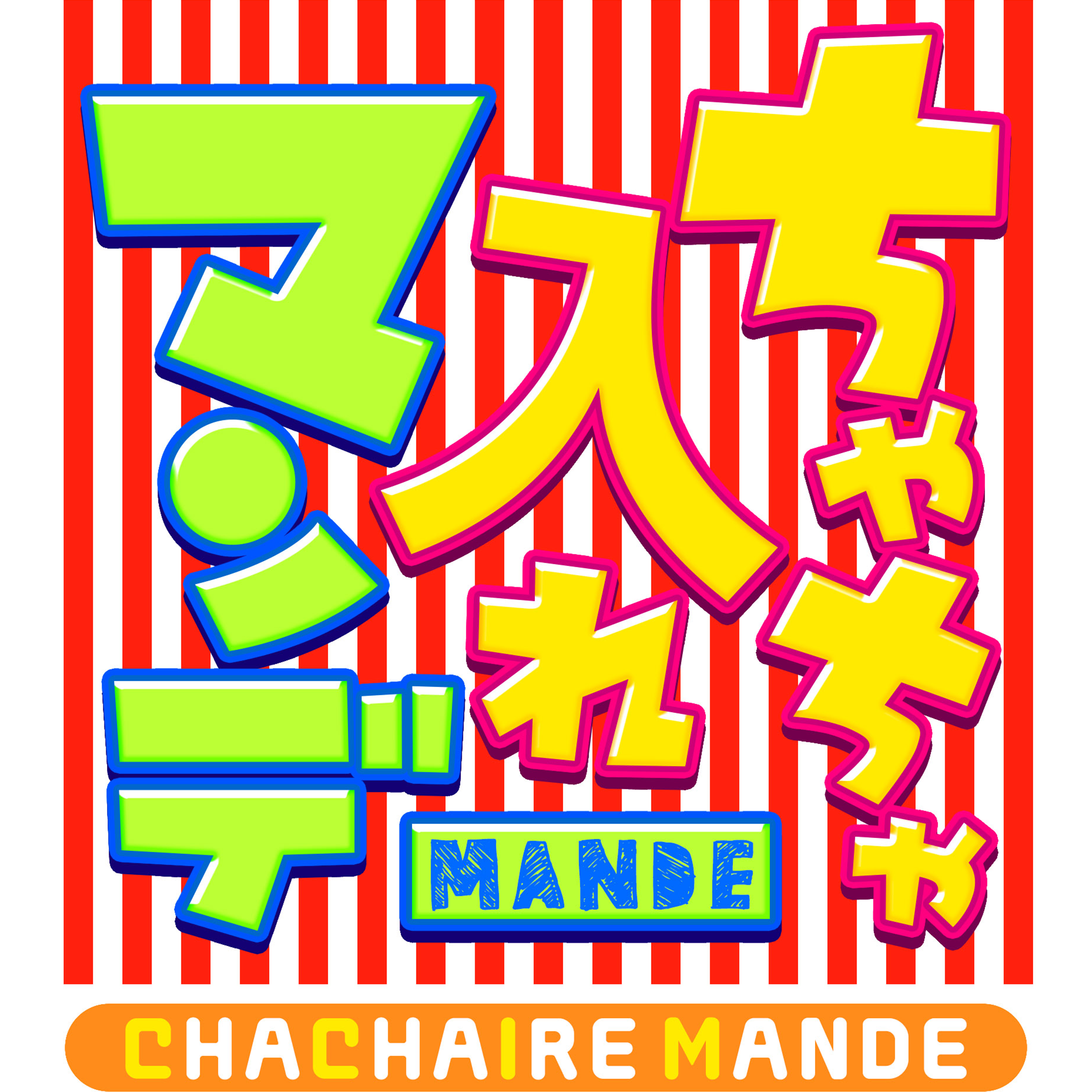 ちゃちゃ入れマンデー