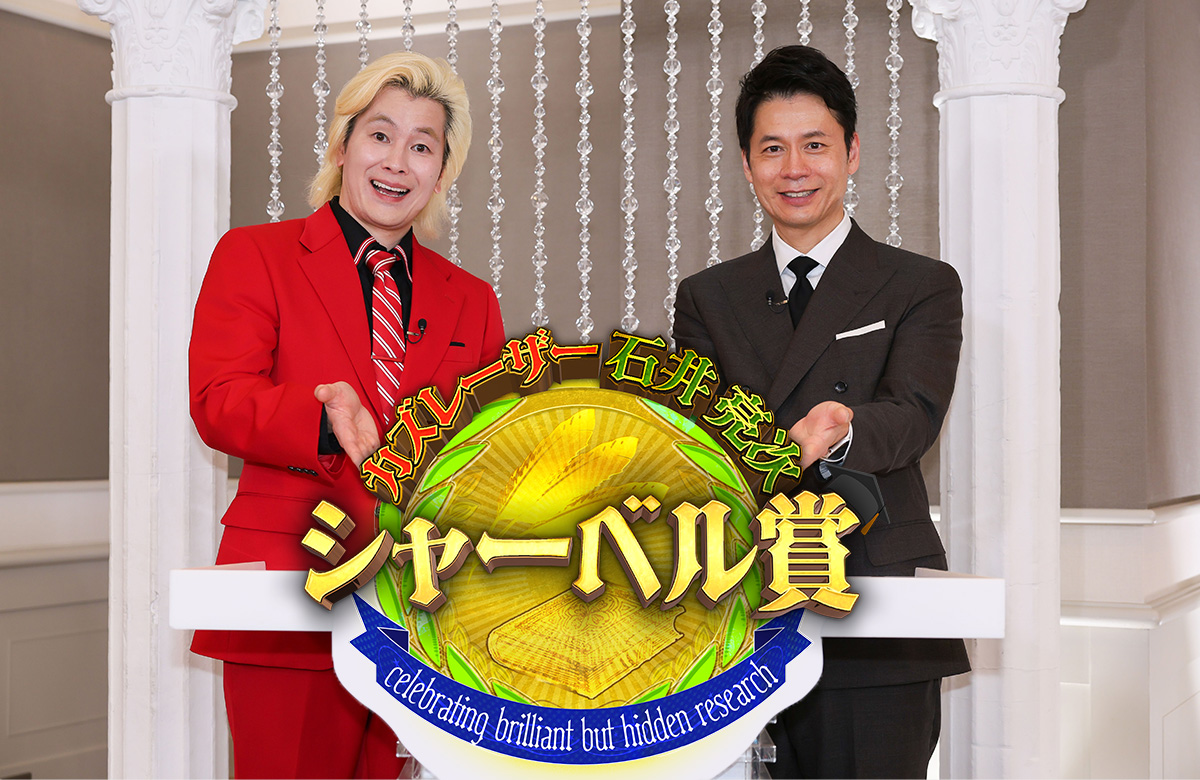 カズレーザー＆石井亮次も知らない神研究！シャーベル賞