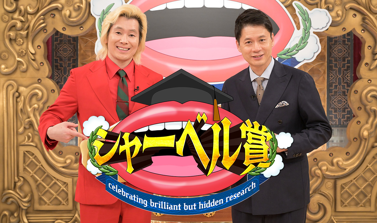 カズレーザー&石井亮次も知らない神研究!シャーベル賞