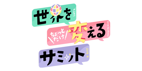 無料テレビで世界をちょっとだけ変えるサミット | 関西テレビ放送 カンテレを視聴する