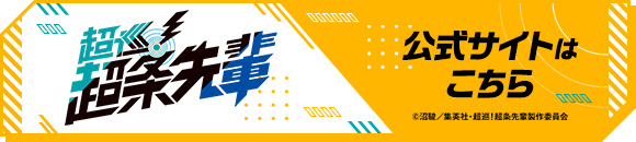 超巡！超条先輩 公式サイトはこちら