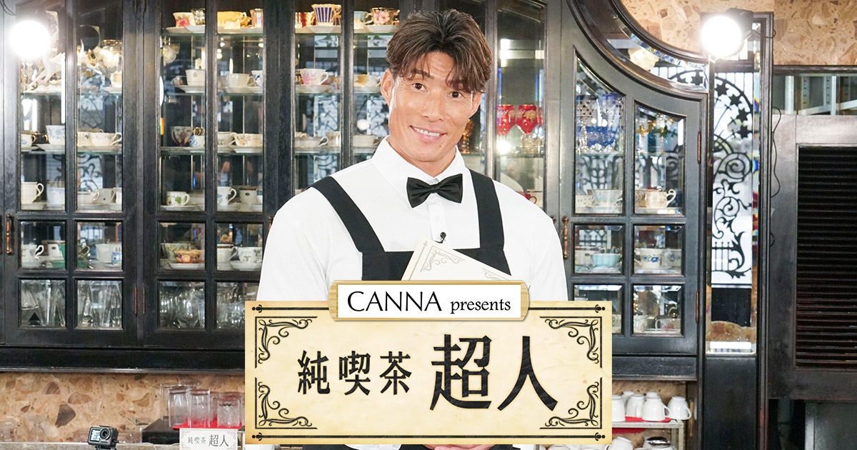 CANNA presents 純喫茶超人～マスター糸井嘉男＆アスリートの