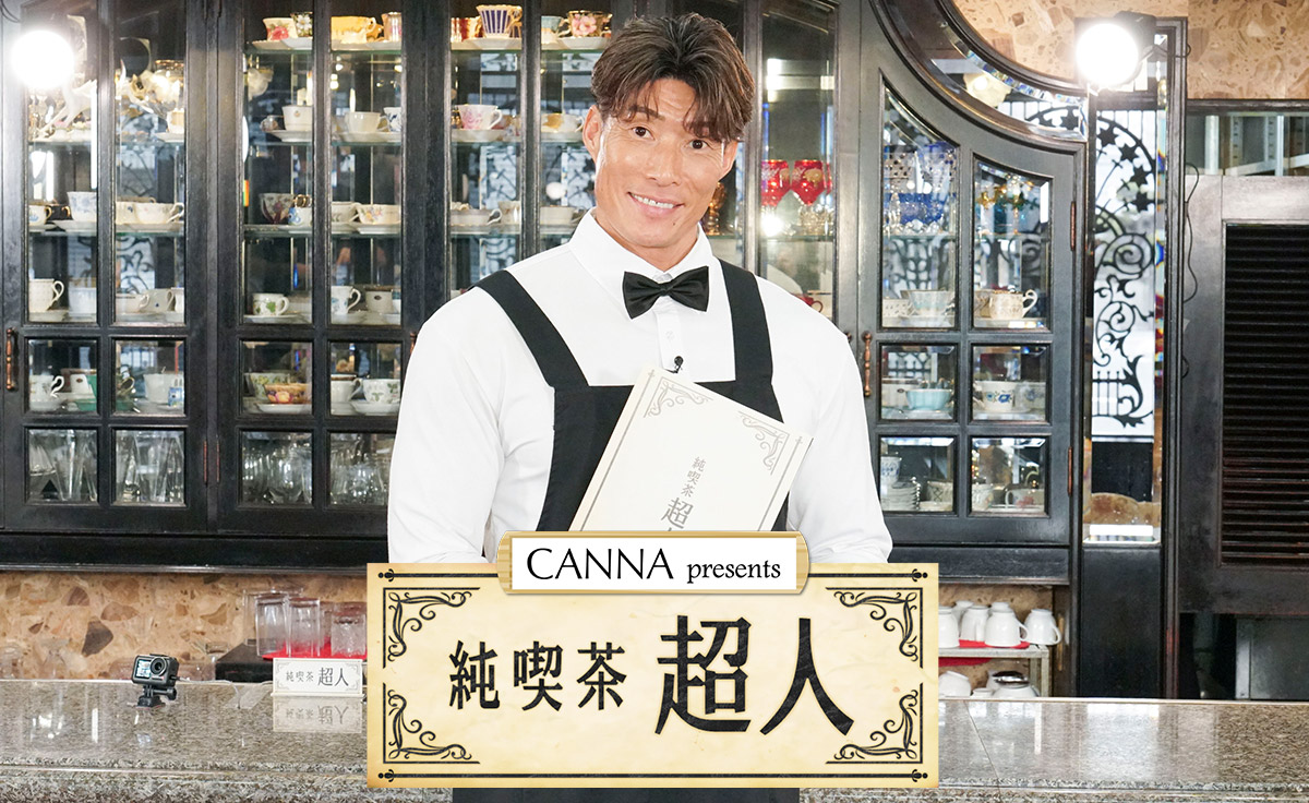 CANNA presents 純喫茶超人～マスター糸井嘉男＆アスリートのぶっちゃけトーク～