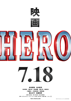 Hero 劇場映画 関西テレビ放送 カンテレ Hero 劇場映画 関西テレビ放送 カンテレ