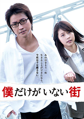 僕だけがいない街 劇場映画 関西テレビ放送 カンテレ