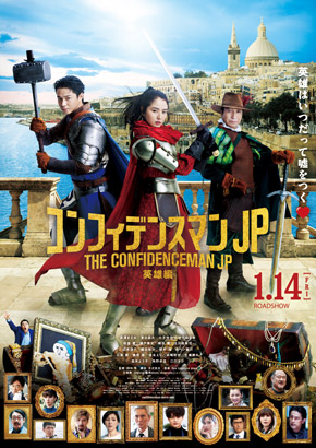 コンフィデンスマンJP英雄編 | 劇場映画 | 関西テレビ放送 カンテレ