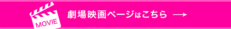 劇場映画ページはこちら