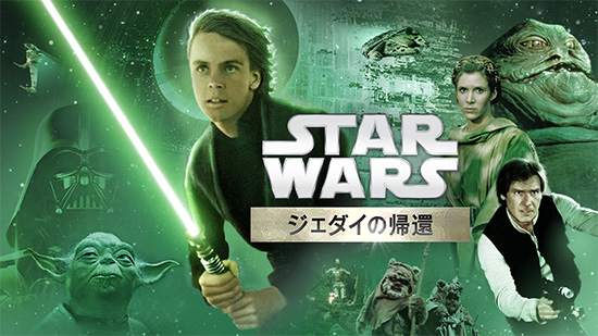 スター・ウォーズ