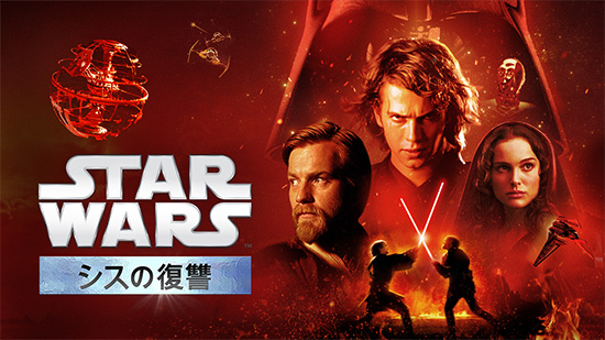 スター・ウォーズ