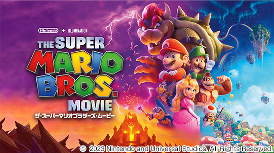 ザ・スーパーマリオブラザーズ・ムービー