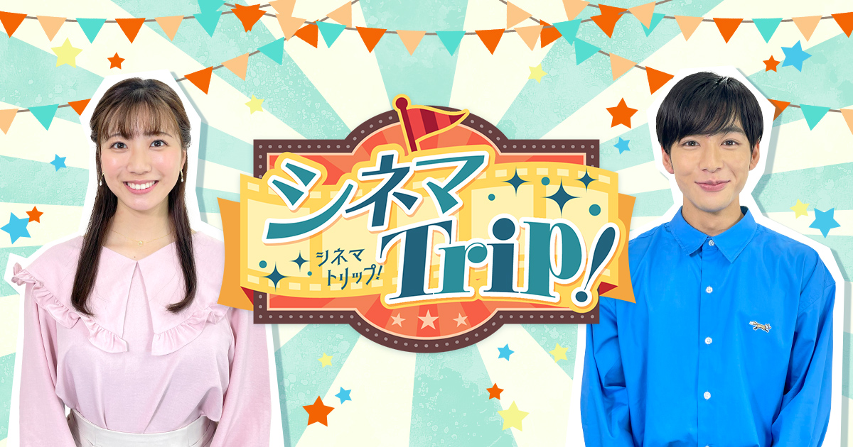 シネマトリップ！