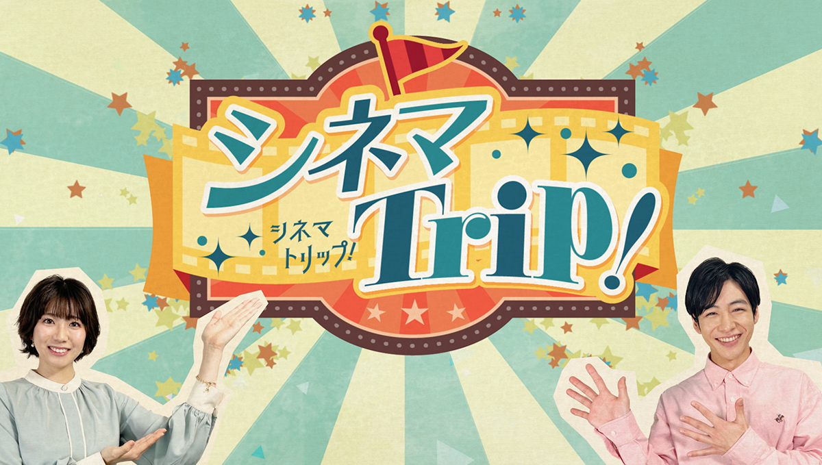 シネマトリップ！