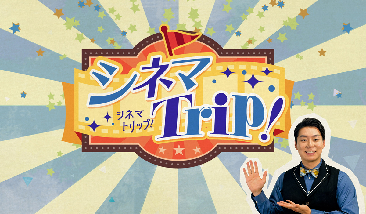 シネマトリップ！