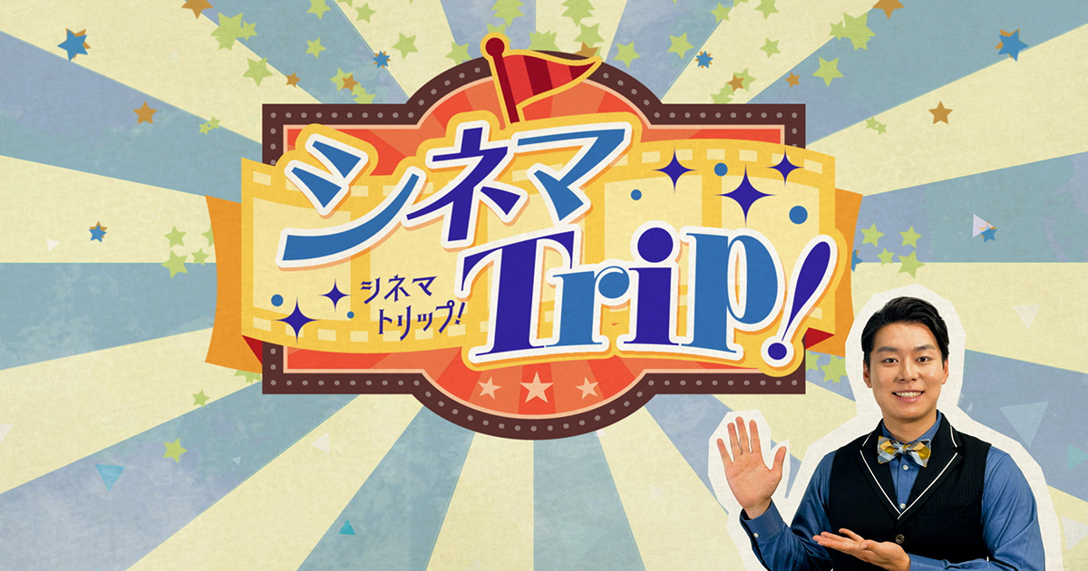 希少 プレミア 関西テレビ放送50年史 カンテレ　資料編 9月20日（土） | シネマトリップ！ | 関西テレビ放送 カンテレ