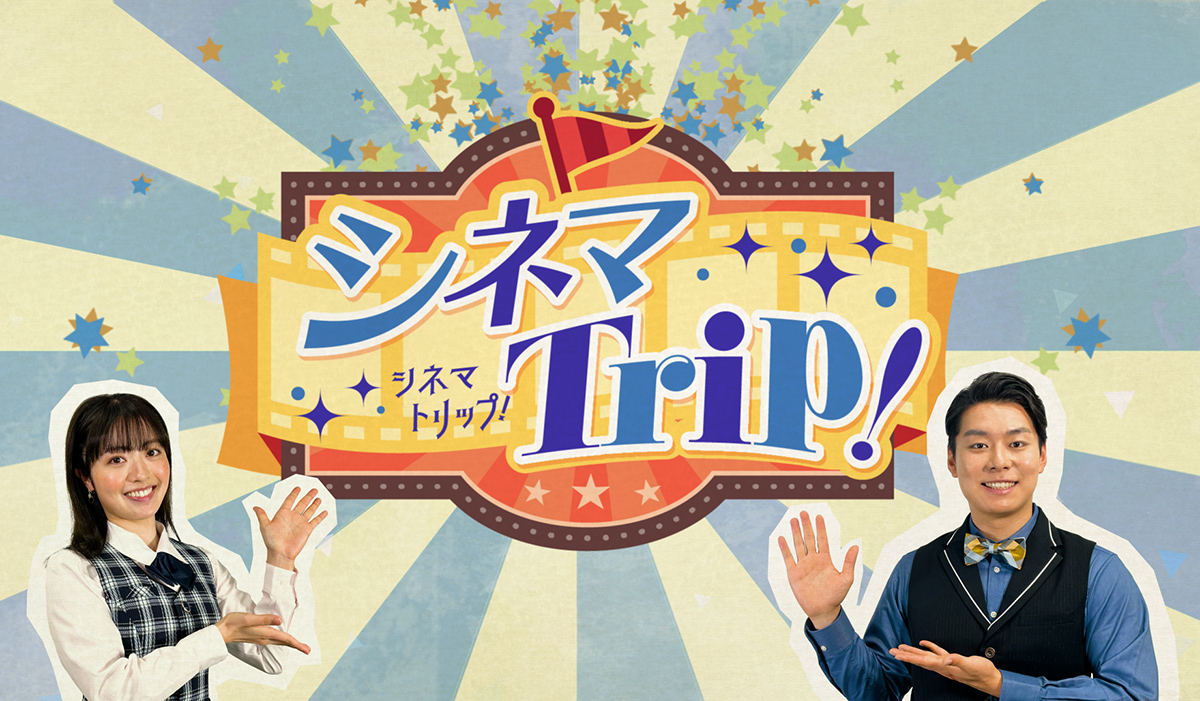 シネマトリップ！