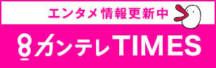 エンタメ情報更新中「カンテレTIMES」