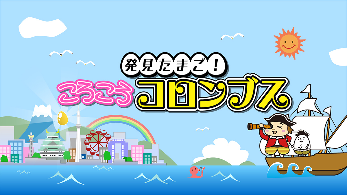 発見たまご！ころころコロンブス